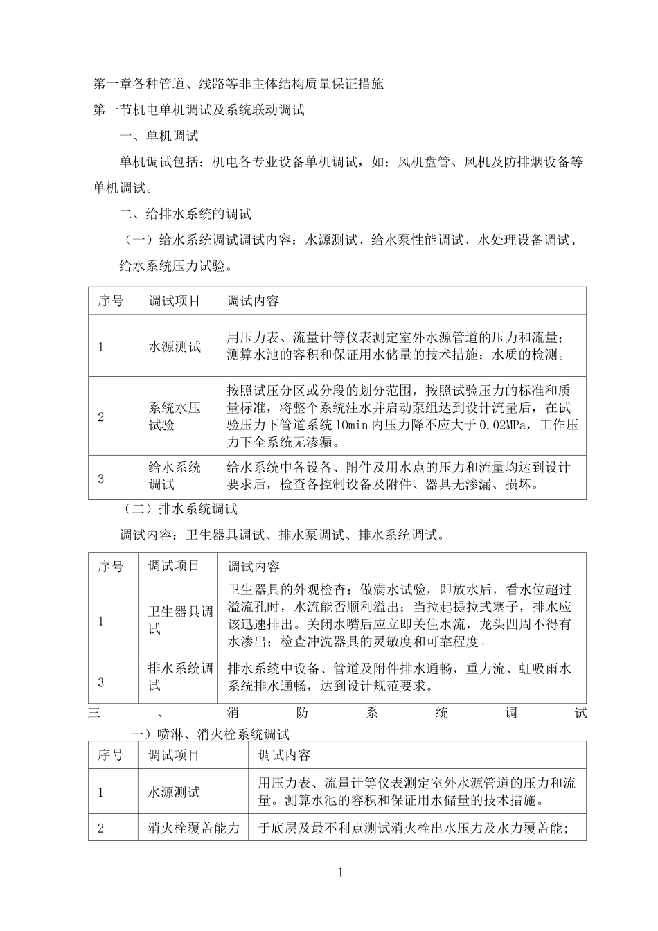 《机电单机调试及系统联动调试》_第1页
