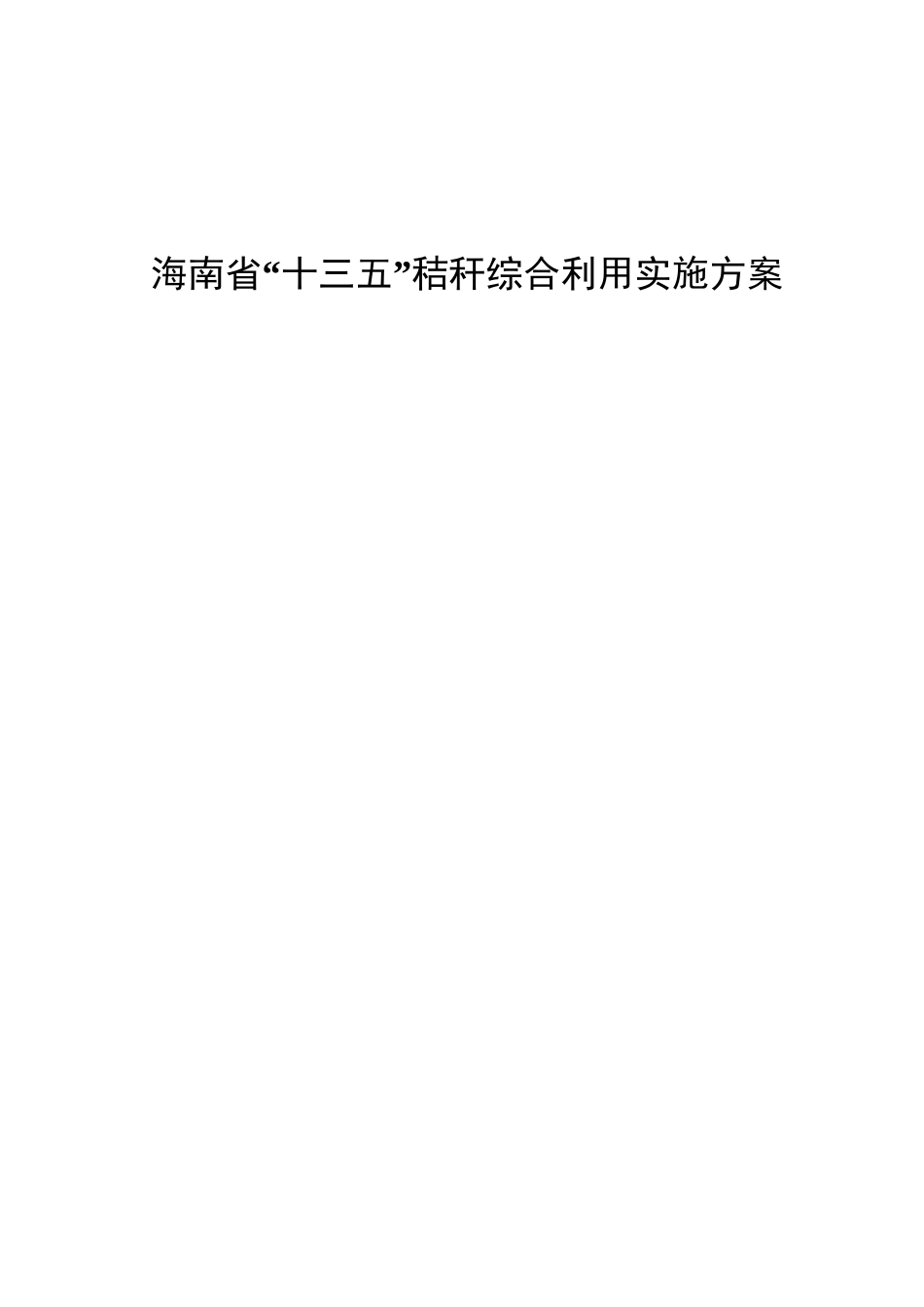秸秆综合利用计划实施组织_第1页