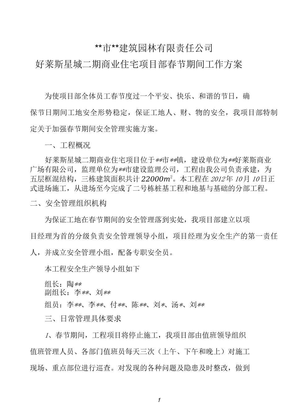 春节期间工作方案_第1页