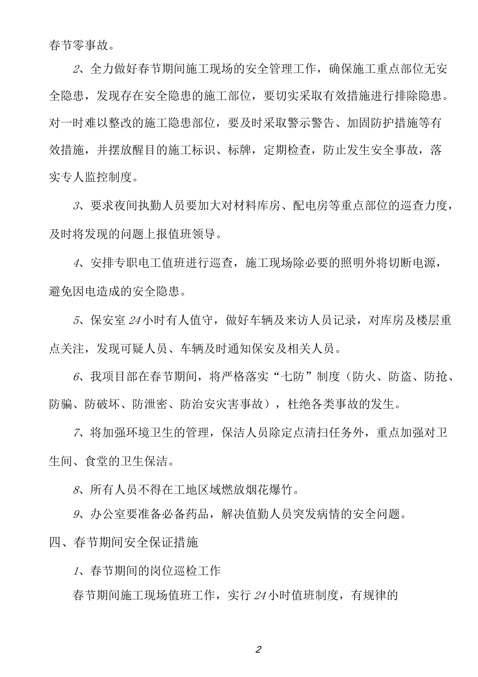 春节期间工作方案_第2页