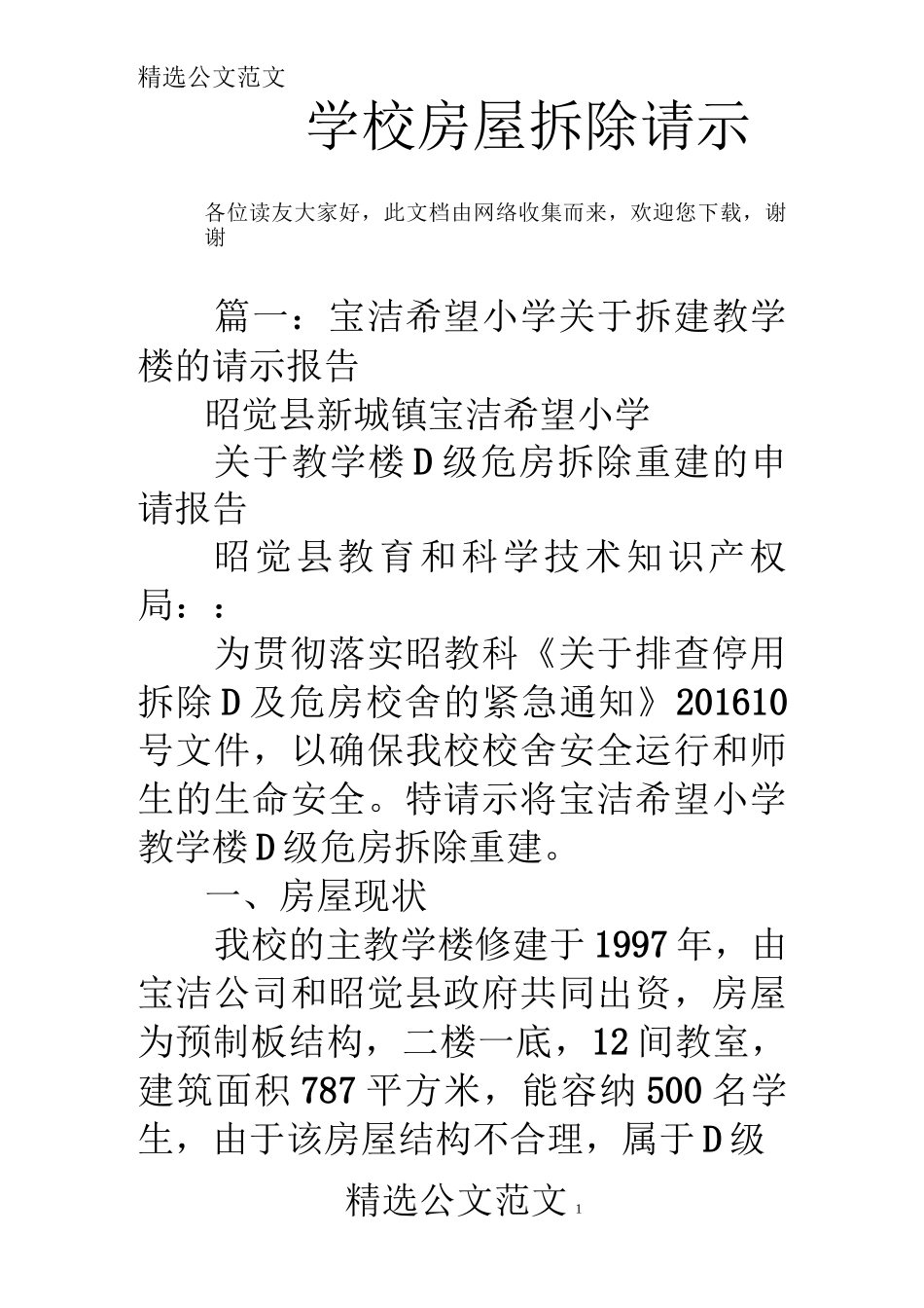 学校房屋拆除请示_第1页