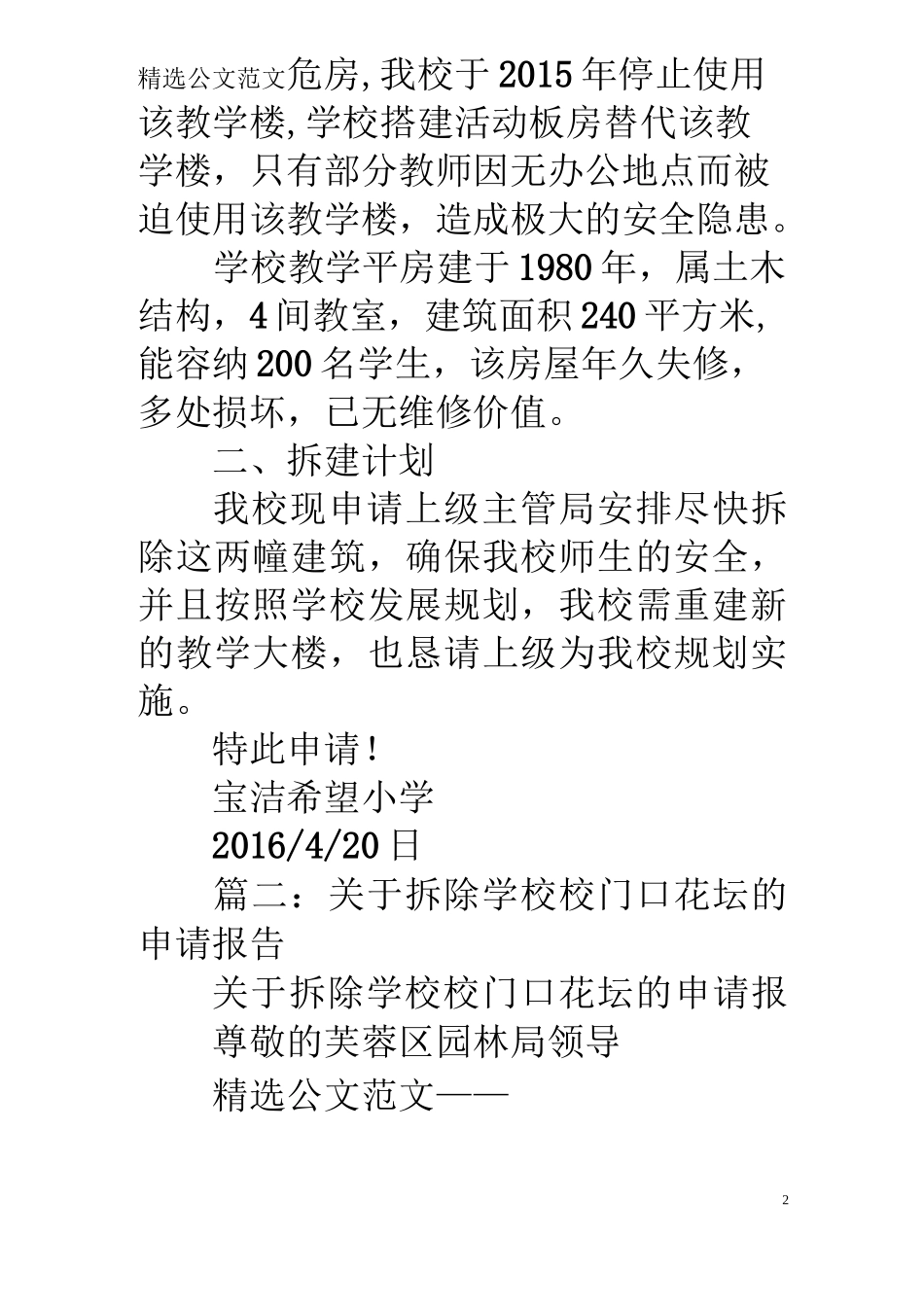 学校房屋拆除请示_第2页