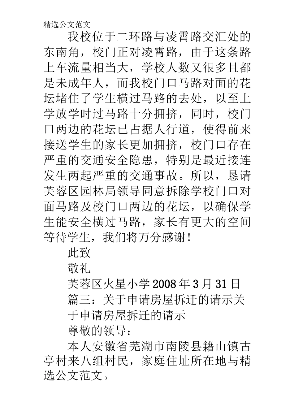学校房屋拆除请示_第3页