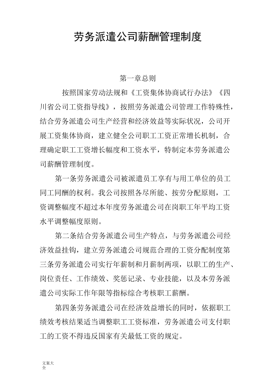 劳务派遣公司管理系统薪酬管理系统规章制度_第1页