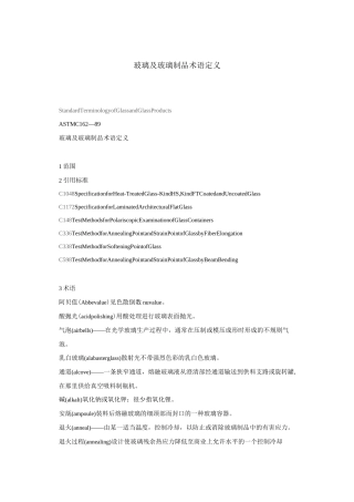 玻璃及玻璃制品术语定义
