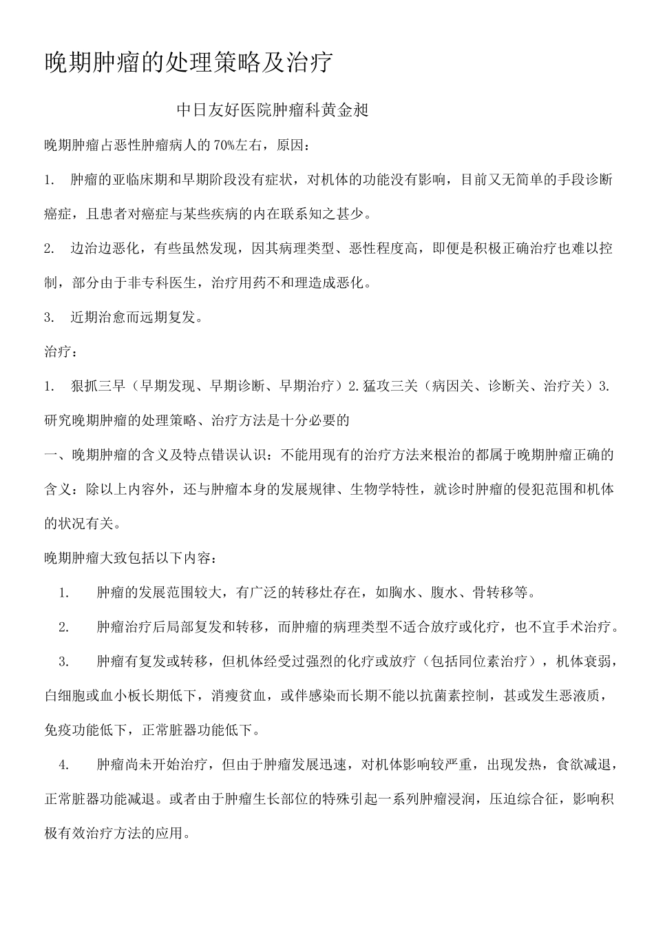 晚期肿瘤的处理原则及治疗_第1页