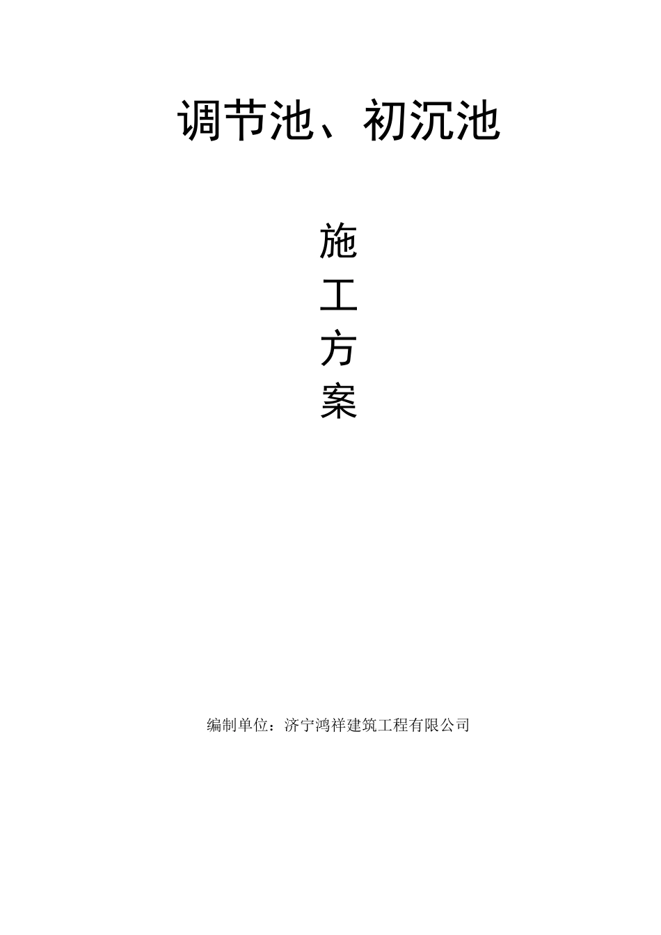 钢筋混凝土水池施工方案.._第1页