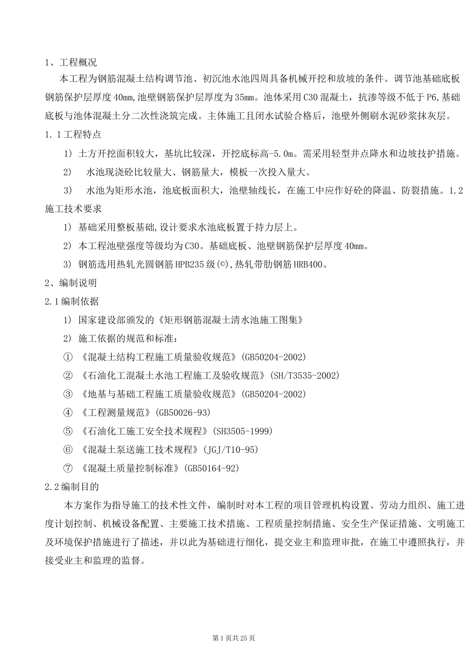 钢筋混凝土水池施工方案.._第2页