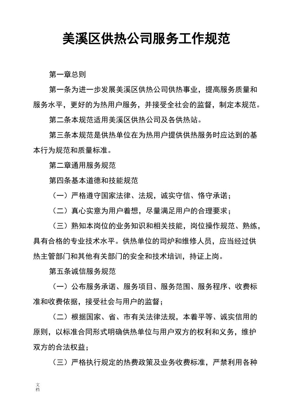 供热公司管理系统服务工作要求规范_第1页