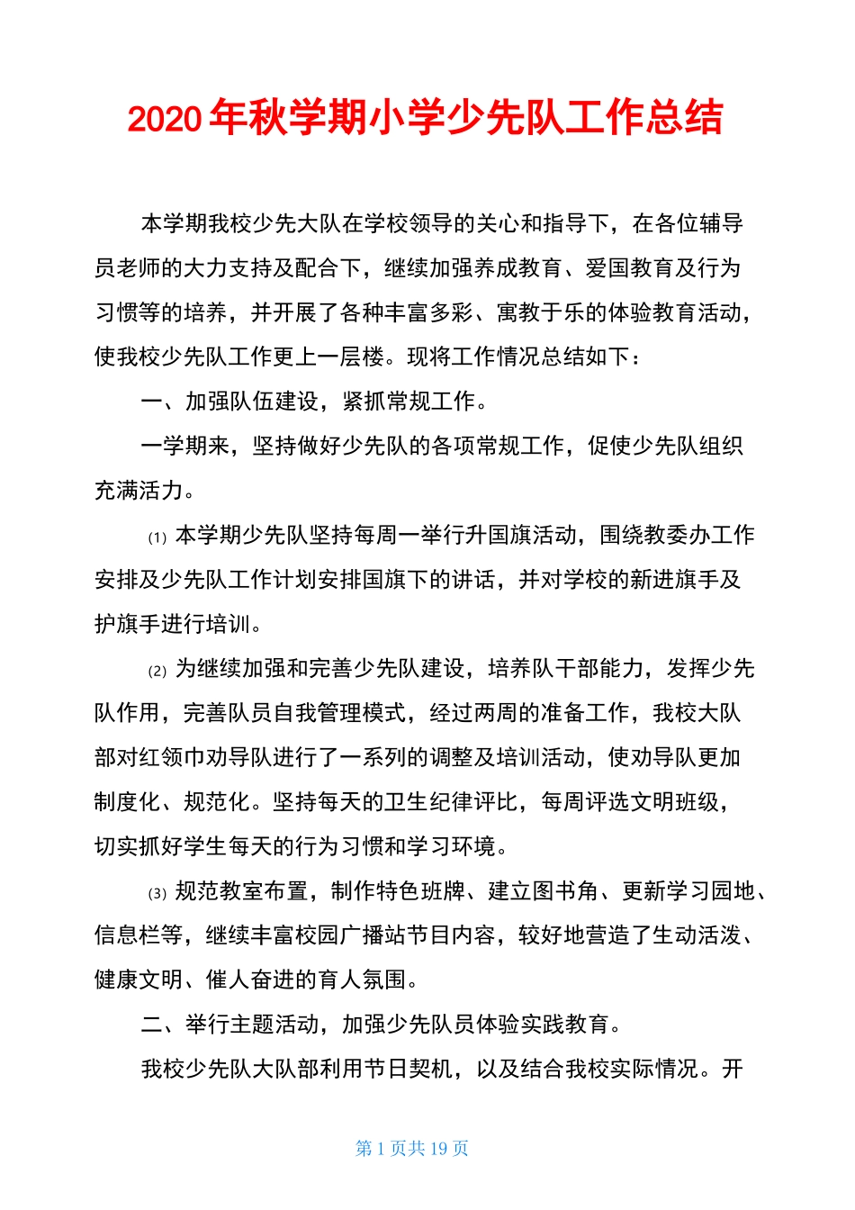 2020年秋学期小学少先队工作总结_第1页