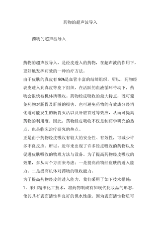药物的超声波导入