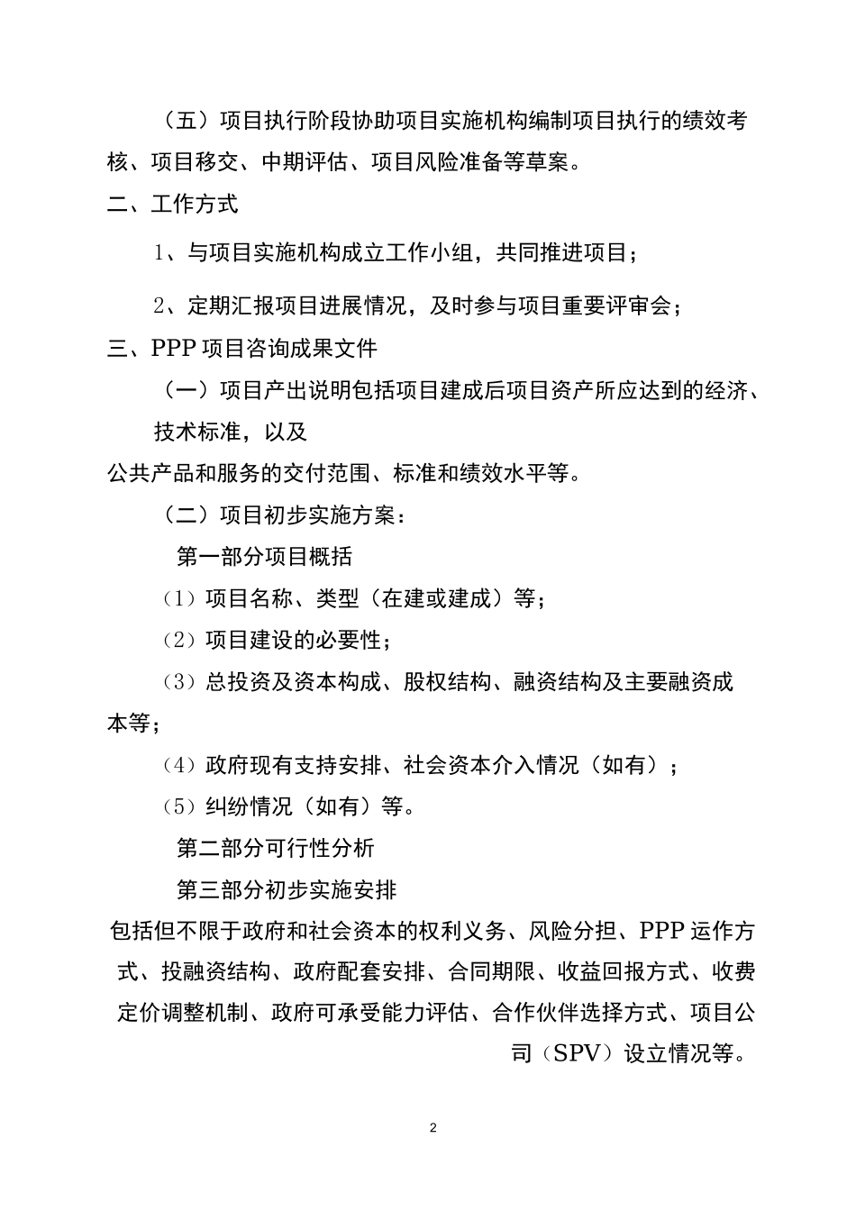 XX咨询PPP项目咨询服务说明(DOC)_第2页