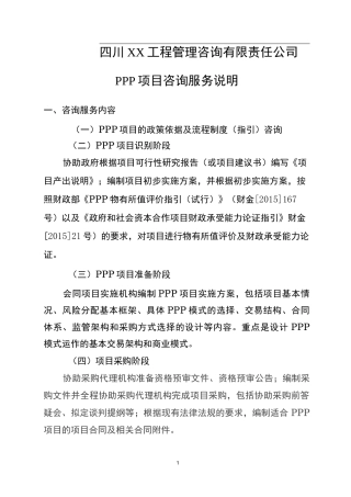 XX咨询PPP项目咨询服务说明(DOC)