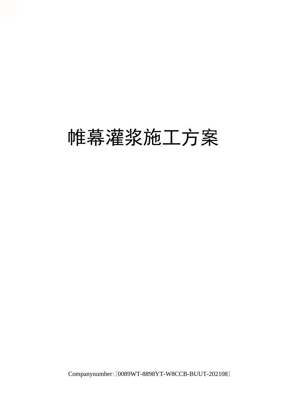 帷幕灌浆施工方案_第1页