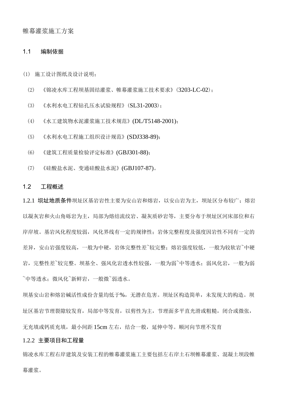 帷幕灌浆施工方案_第2页