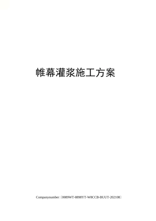 帷幕灌浆施工方案