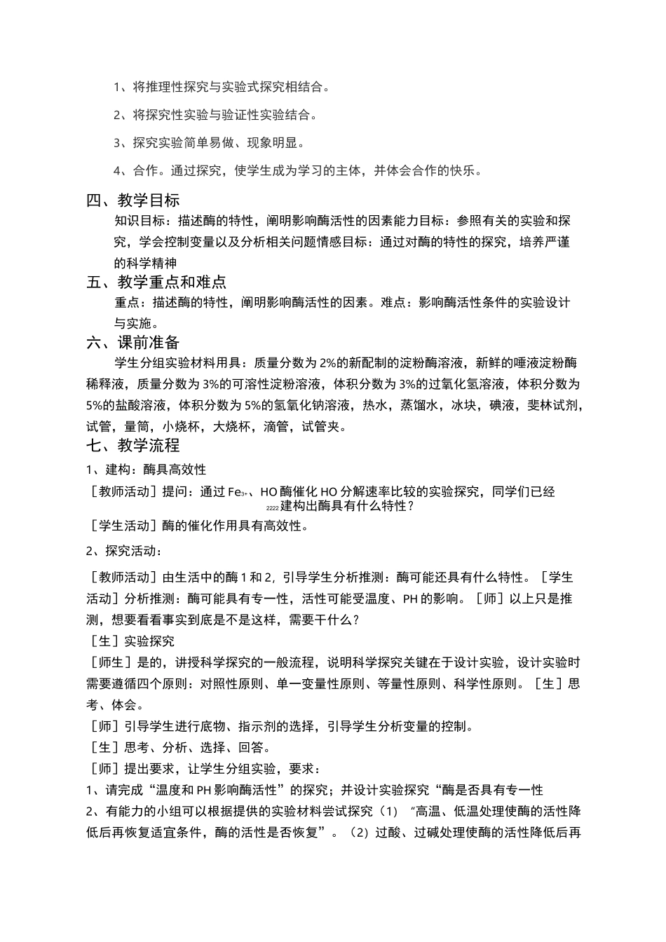 优质课酶的特性教学设计_第2页