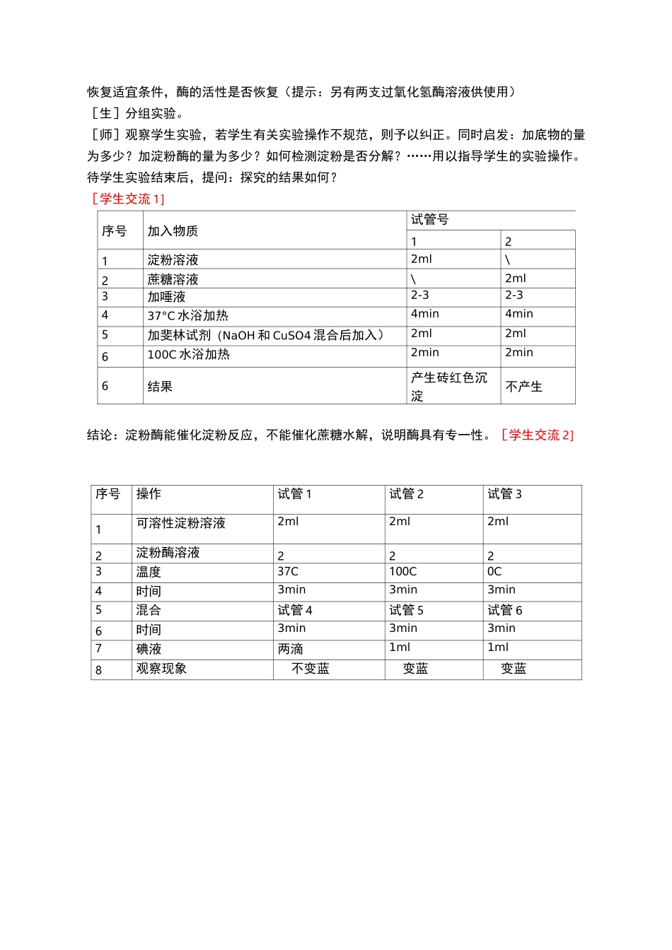优质课酶的特性教学设计_第3页