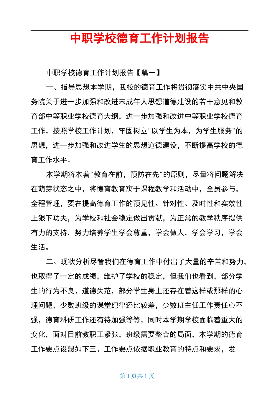中职学校德育工作计划报告_第1页
