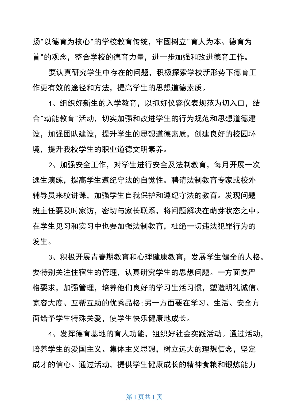 中职学校德育工作计划报告_第2页