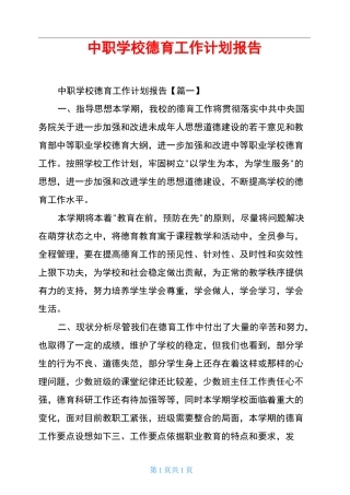 中职学校德育工作计划报告