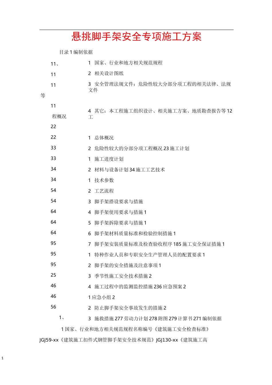 悬挑脚手架安全专项施工方案_第1页