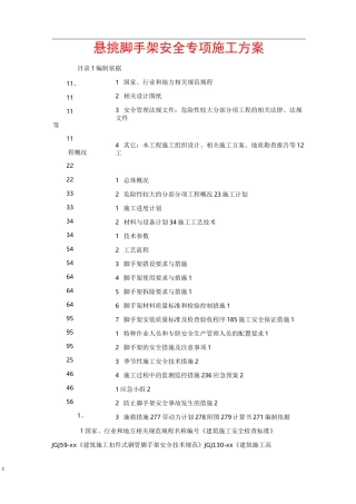 悬挑脚手架安全专项施工方案