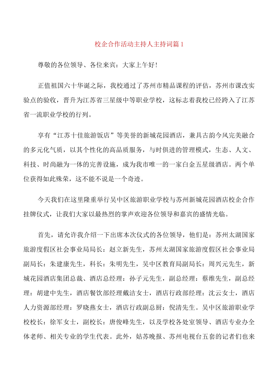 校企合作活动主持人主持词_第1页