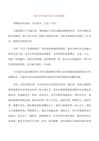 校企合作活动主持人主持词