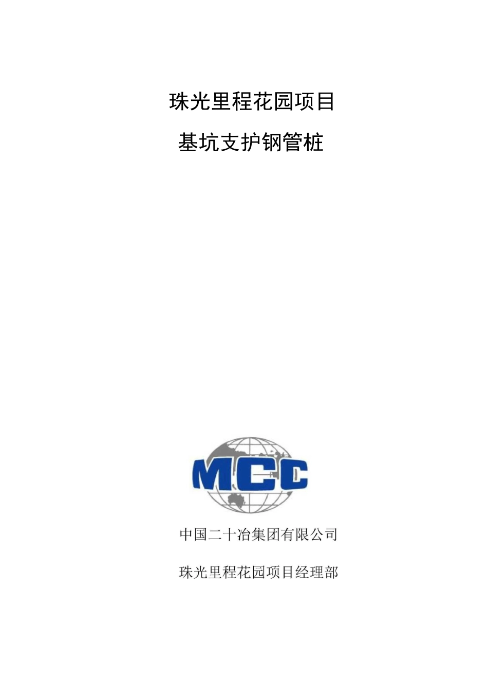 基坑支护钢管桩施工方案(修)_第1页