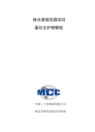 基坑支护钢管桩施工方案(修)