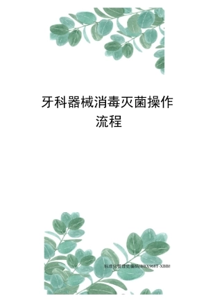 牙科器械消毒灭菌操作流程