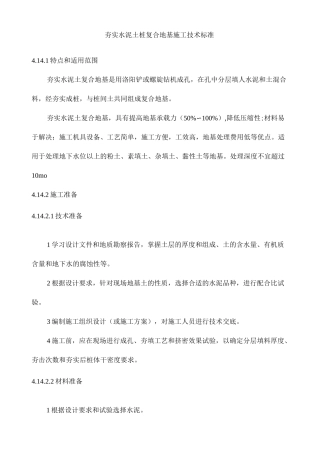 夯实水泥土桩复合地基施工技术标准