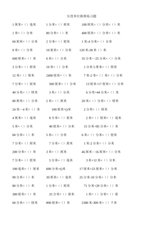 长度单位换算练习题92487
