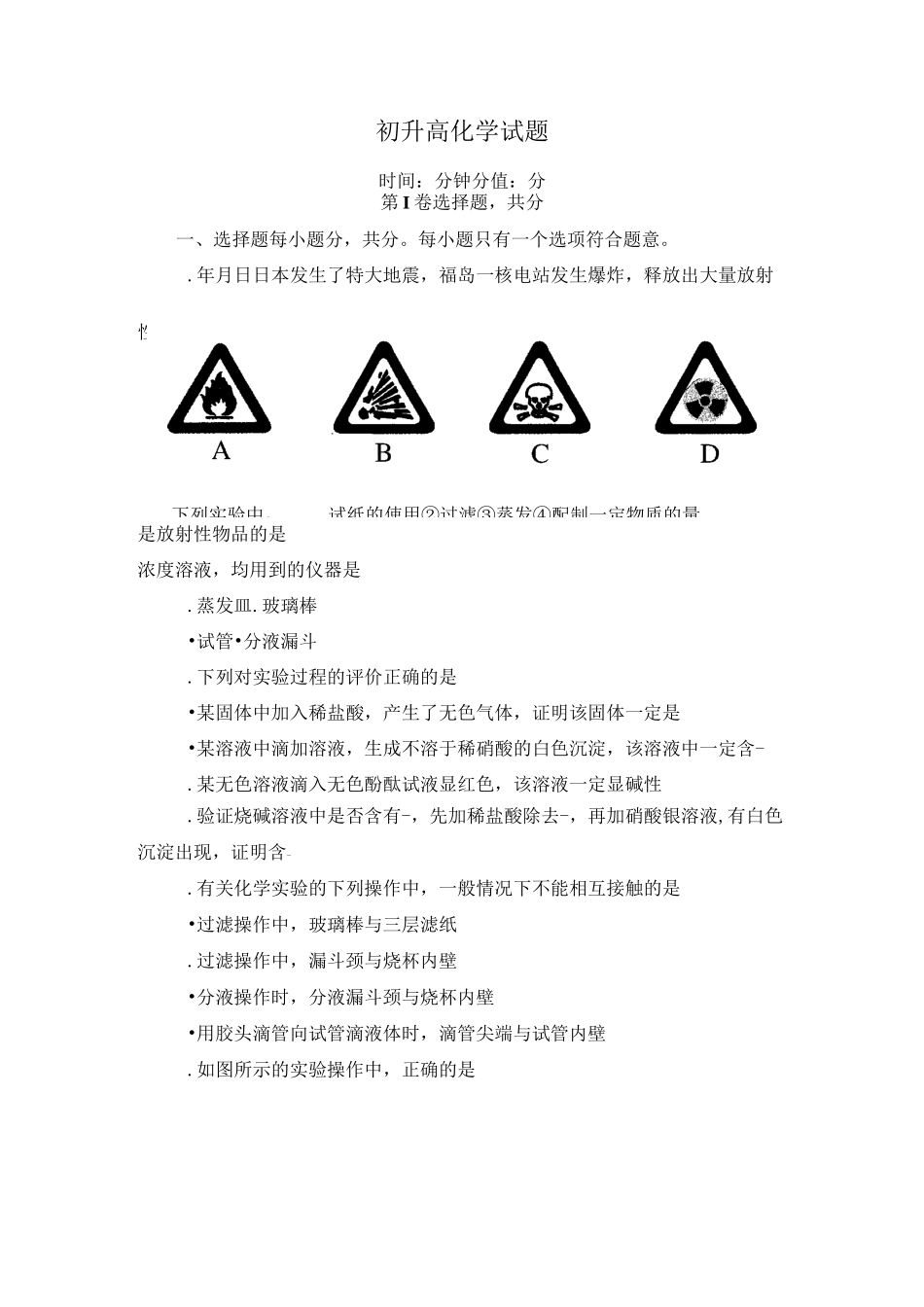 初升高化学试题_第1页