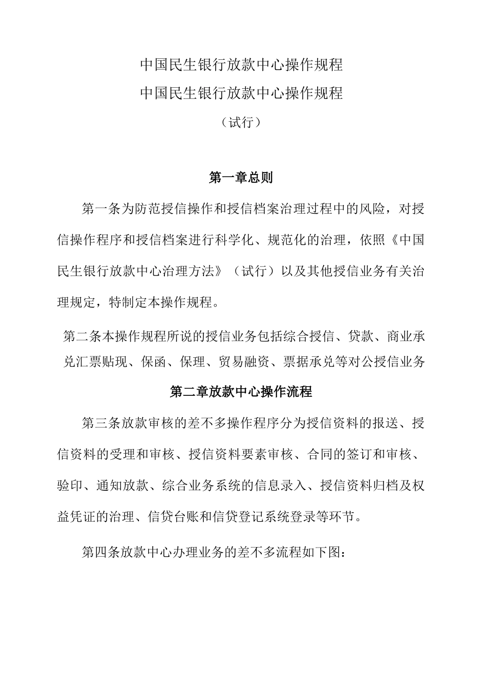 中国民生银行放款中心操作规程_第1页