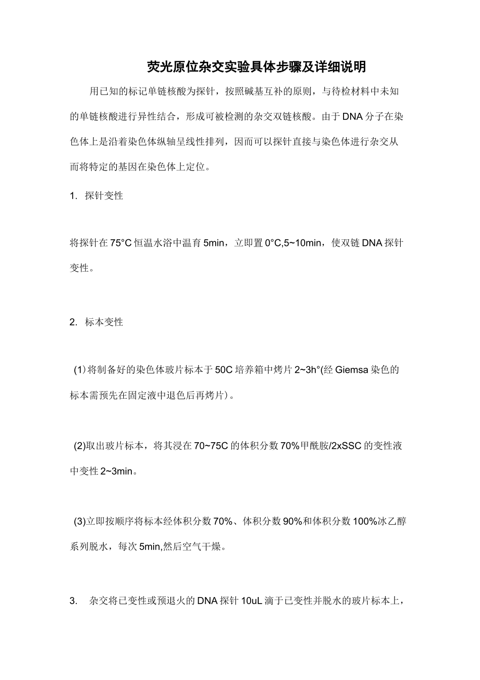 荧光原位杂交实验具体步骤及详细说明_第1页