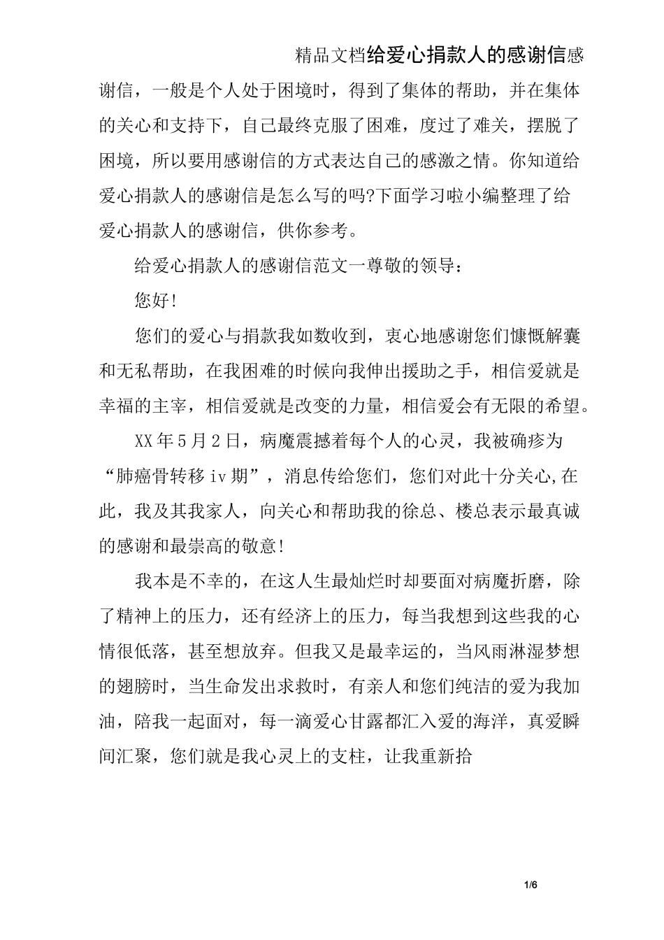 给爱心捐款人的感谢信_第1页