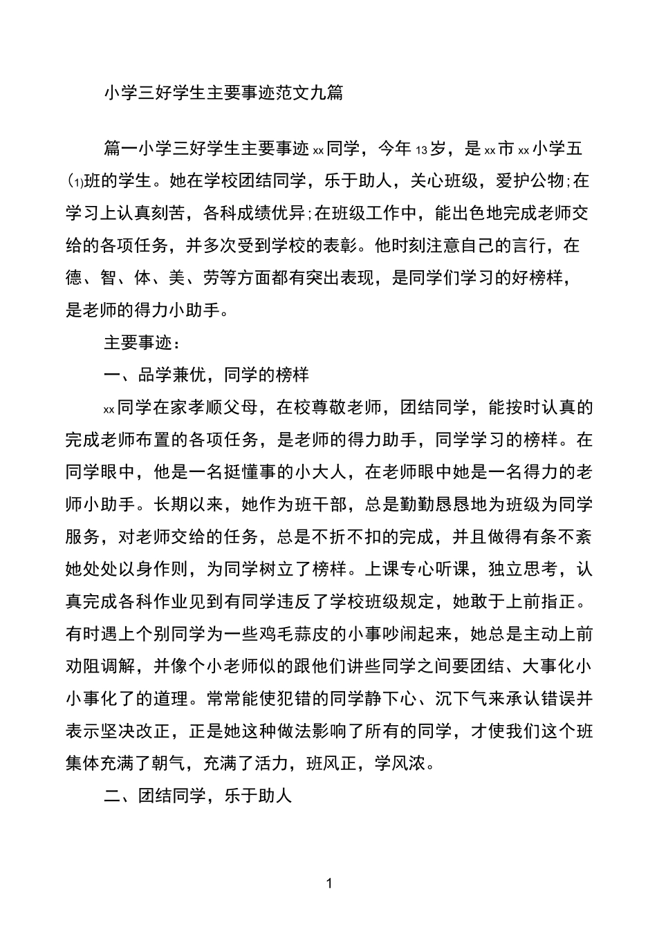 小学三好学生主要事迹范文九篇_第1页