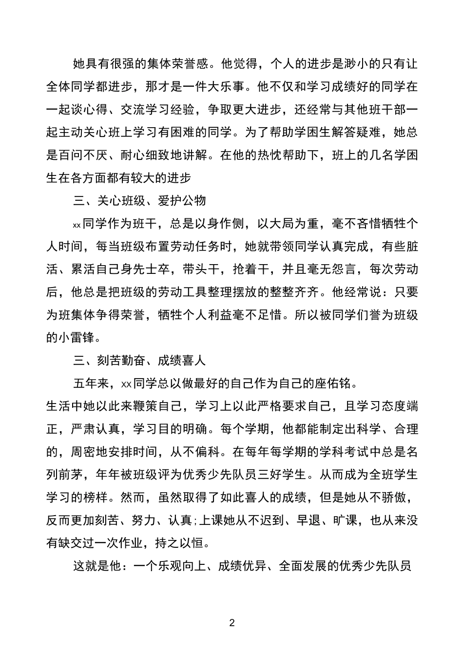 小学三好学生主要事迹范文九篇_第2页