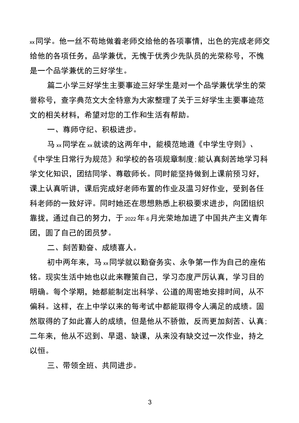 小学三好学生主要事迹范文九篇_第3页