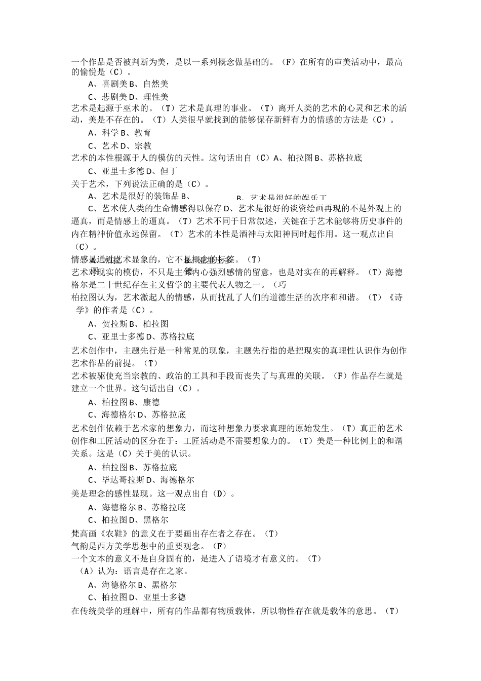 艺术哲学与审美问题课后答案(王德峰)_第2页