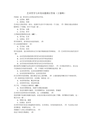 艺术哲学与审美问题课后答案(王德峰)