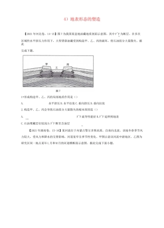 (4)地表形态的塑造—2021年高考地理真题模拟试题