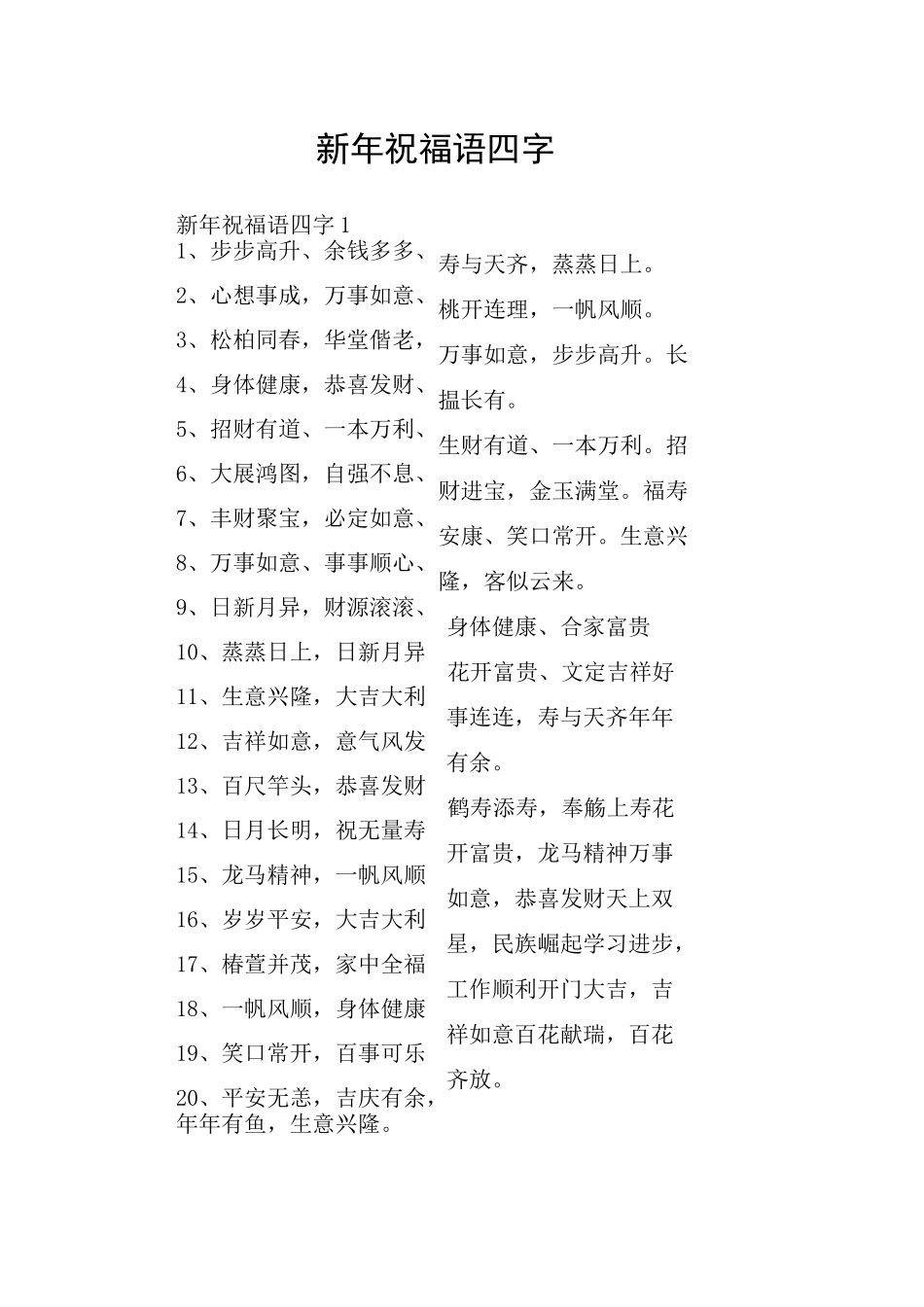 新年祝福语四字_第1页