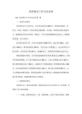 抗洪救灾工作方法总结