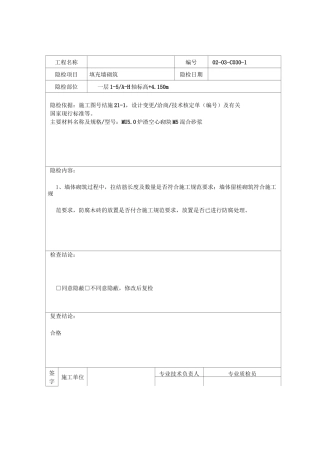 填充墙砌筑隐蔽工程验收记录(完整版)