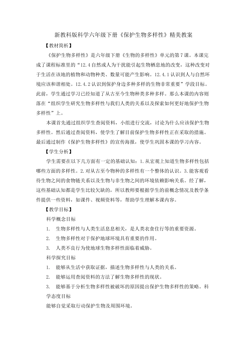 新教科版科学六年级下册《保护生物多样性》精美教案_第1页