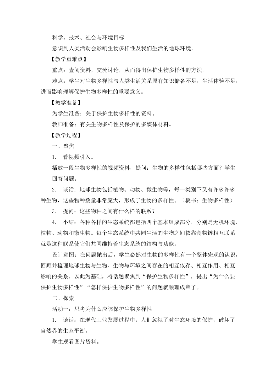 新教科版科学六年级下册《保护生物多样性》精美教案_第2页