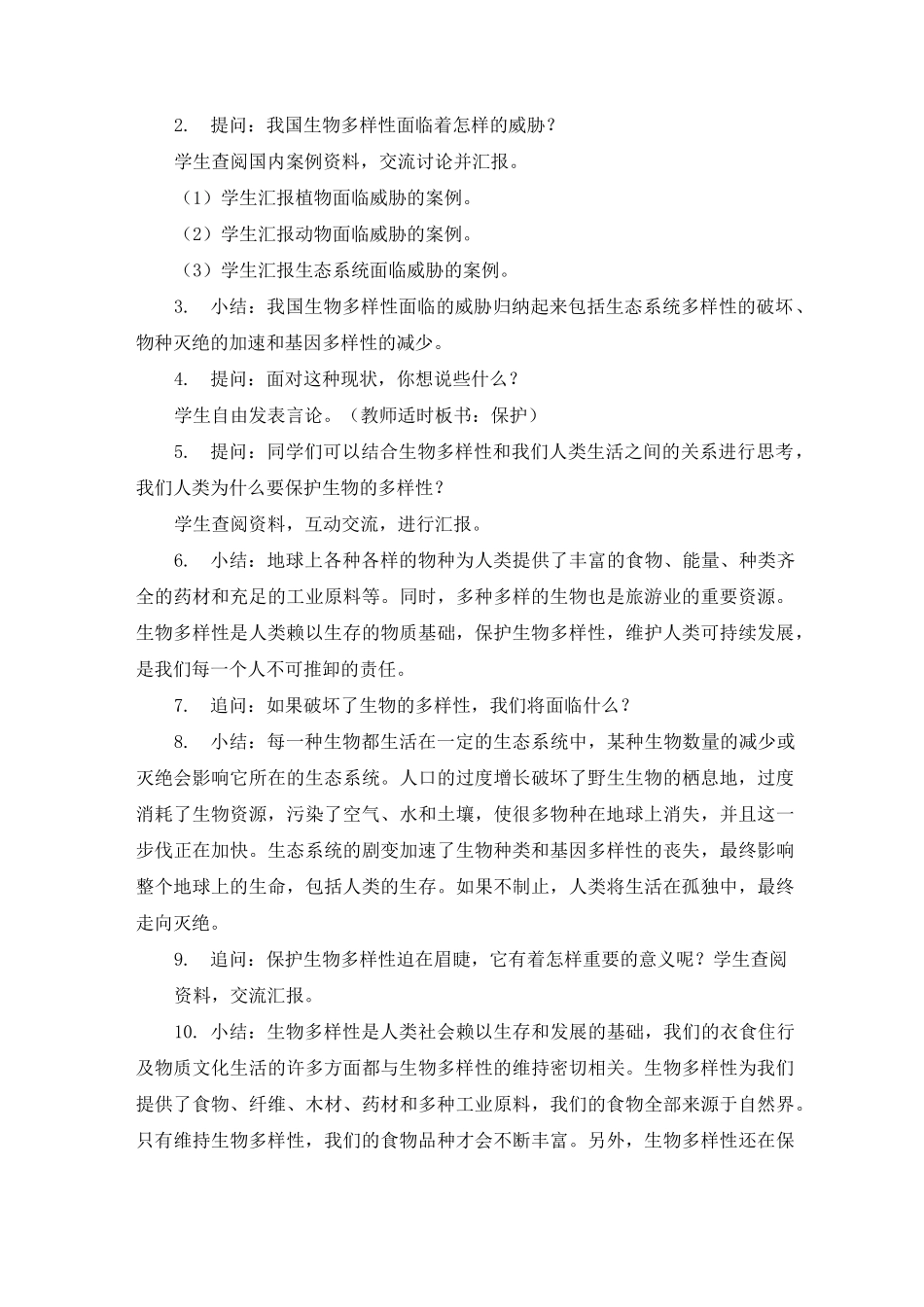 新教科版科学六年级下册《保护生物多样性》精美教案_第3页